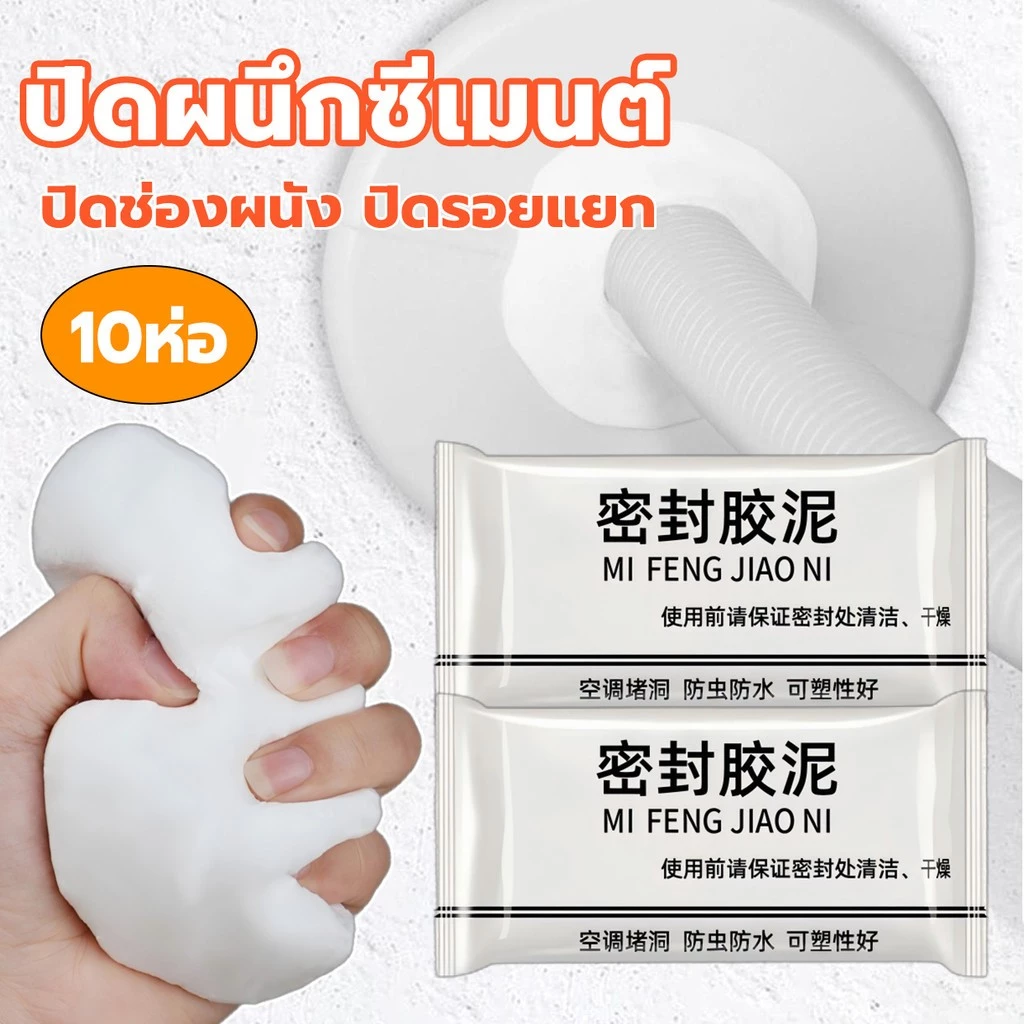10ชิ้น ดินน้ำมันปิดรอยรั่ว กาวซีลรูผนัง ดินน้ำมันซ่อมกำแพง โฟมอุดกำแพง ผนัง ซิลิโคนอุดรู ซ่อมผนัง ปิดหลุมที่กำแพง