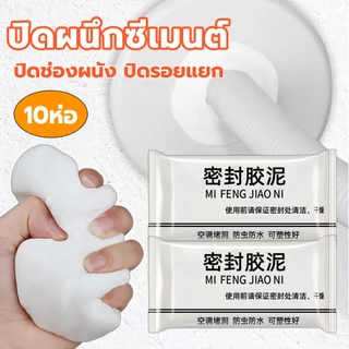 10ชิ้น ดินน้ำมันปิดรอยรั่ว กาวซีลรูผนัง ดินน้ำมันซ่อมกำแพง โฟมอุดกำแพง ผนัง ซิลิโคนอุดรู ซ่อมผนัง ปิดหลุมที่กำแพง