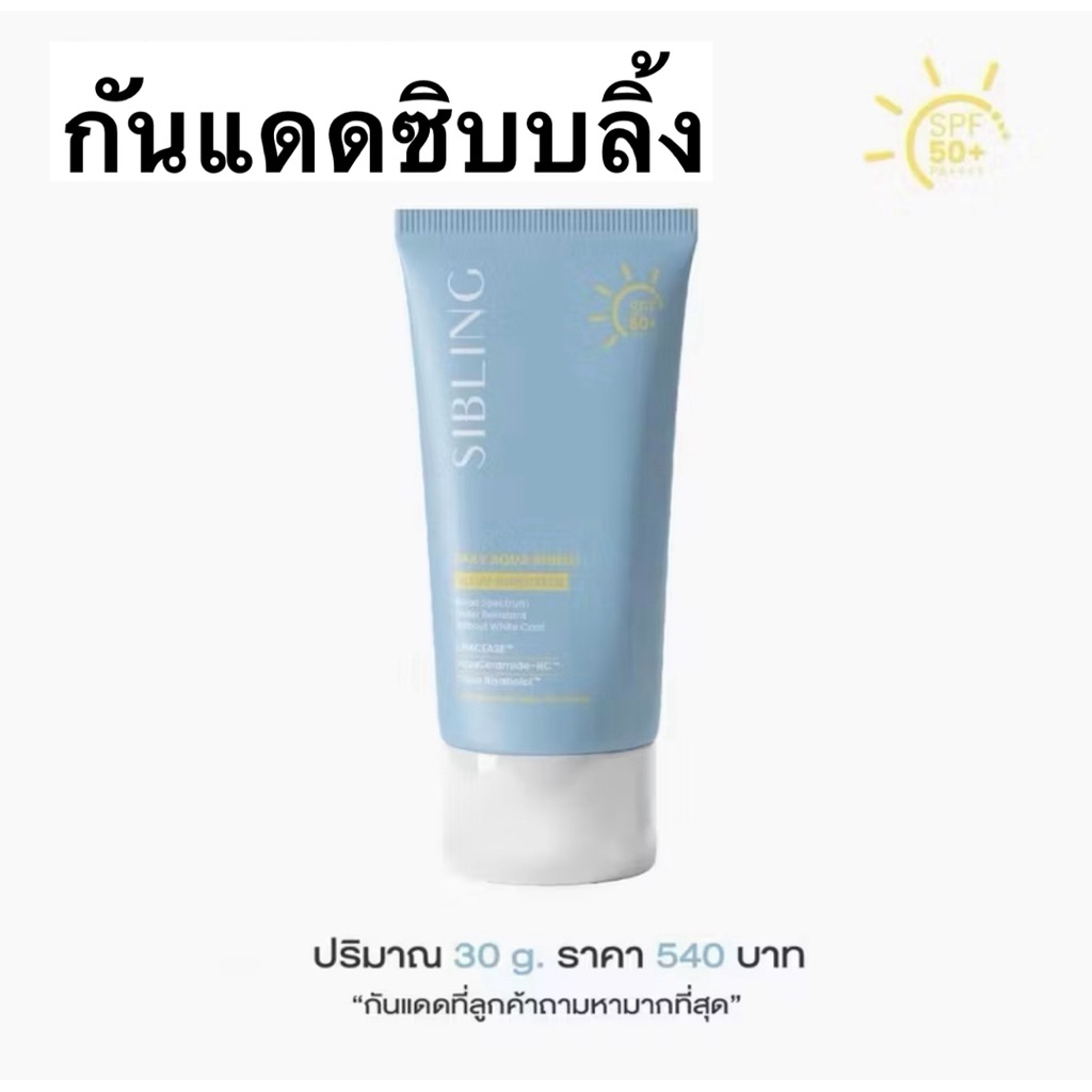 ( ลด50% | ของแท้ ) กันแดดซิบบลิ้ง ซิบบลิ้ง กันแดด sibling  กันแดดหน้า