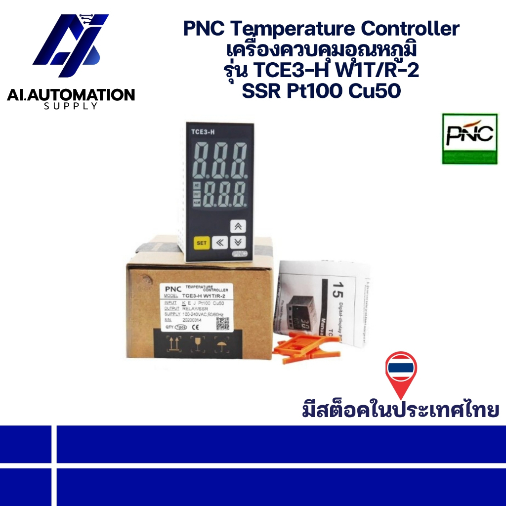 TCE3-H W1T/R-2 PNC Temperature Controller เครื่องควบคุมอุณหภูมิ SSR " มีสินค้าพร้อมส่งในไทย "