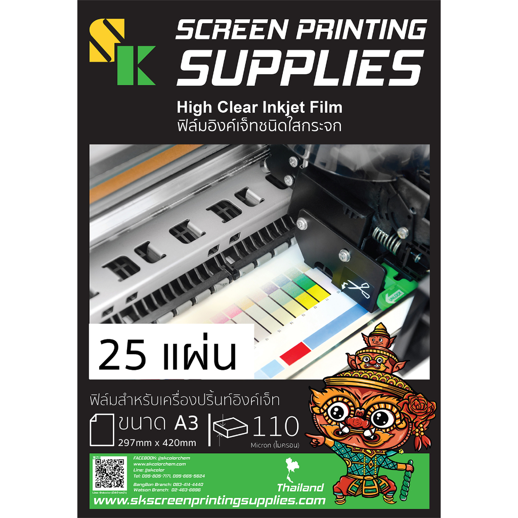 SK HIGH CLEAR INKJET FILM 110Micron A3 (25แผ่น, 100แผ่น) ฟิล์มอิงค์เจ็ทแบบใสกระจก-ไม่กันน้ำ สำหรับเครื่องปริ้นอิงค์เจ็ท