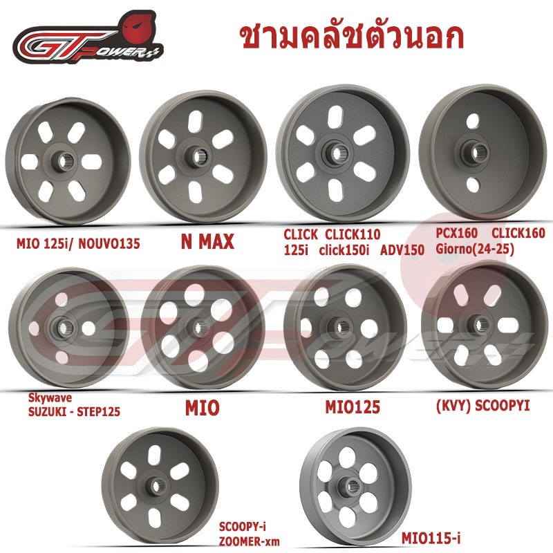 ชามคลัทช์รถรุ่น SCOOPY-i  ZOOMER-xm /MIO/115-i /125i/125/NOUVO135/PCX160//CLICK160/Giorno(24-25) CLICK110/125i/click150i