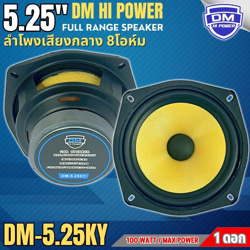 DM รุ่น DM-5.25KY ลำโพง 5นิ้ว ฟูลเร้นจ์ 8โอห์ม Full Range มิดเบส โครงปั๊ม วอยส์เดี่ยว SPEAKER ลำโพงตู้บูลทูล ไม่กินวัตต์