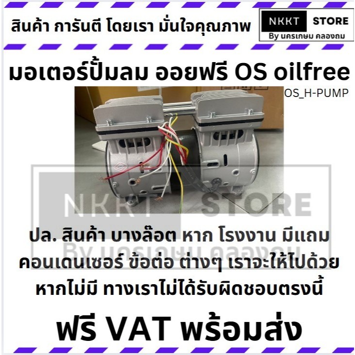OS-S-PUMP (สีขาว) อ่านรายละเอียด อะไหล่ มอเตอร์ปั้มลม ทั้งชุด oilfree ไร้น้ำมัน เสียงเงียบ ใส่ได้ทุกรุ่น 550--600W เต็ม
