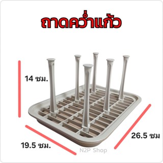 ที่คว่ำแก้วพลาสติก ถาดวางแก้ว 6 ใบ SN รุ่น 560-JR