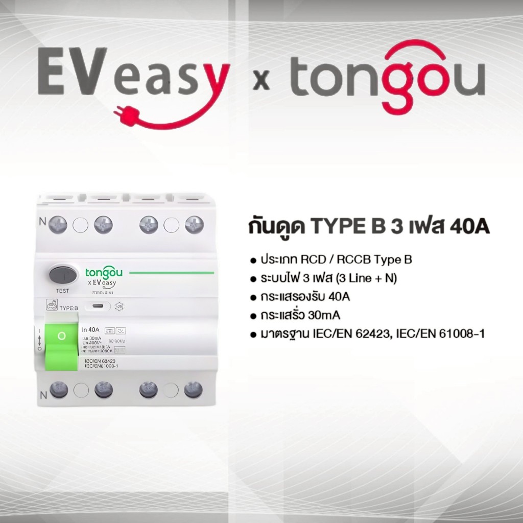 กันดูด RCD Type B 40A 3 เฟส สำหรับเครื่องชาร์จรถยนต์ไฟฟ้า EV และระบบโซลาร์เซลล์ | TONGOU TORD4B-63