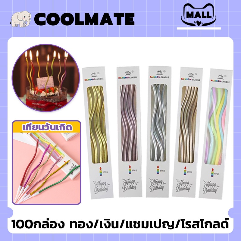 COOLMATEl เทียนวันเกิด เทียน เทียนเกลียว เทียนตัวเลข เทียนแท่ง เทียนปักเค้กแบบเกลียวโค้ง ยกกล่อง 20/50/100ชิ้น