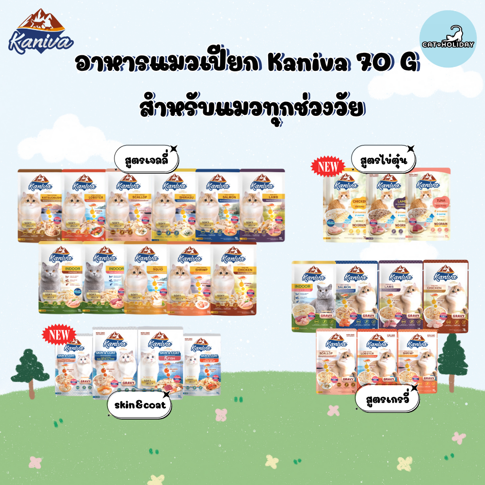 CatHoliday [ 70 g ] Kaniva อาหารแมวเปียก คานิว่า สำหรับแมวทุกช่วงวัย พร้อมคุณประโยชน์