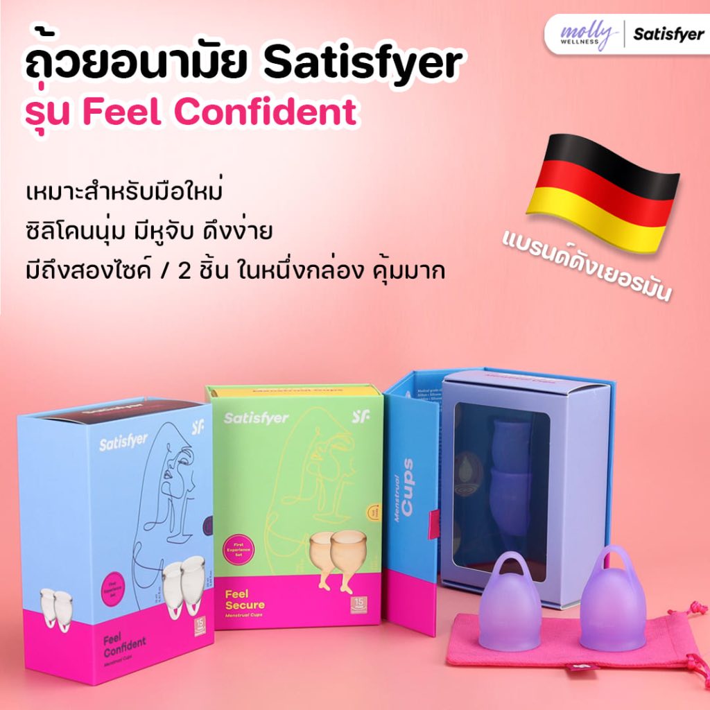 ถ้วยอนามัยยี่ห้อ Satisfyer 🟣สีม่วง รุ่น Feel Confident
