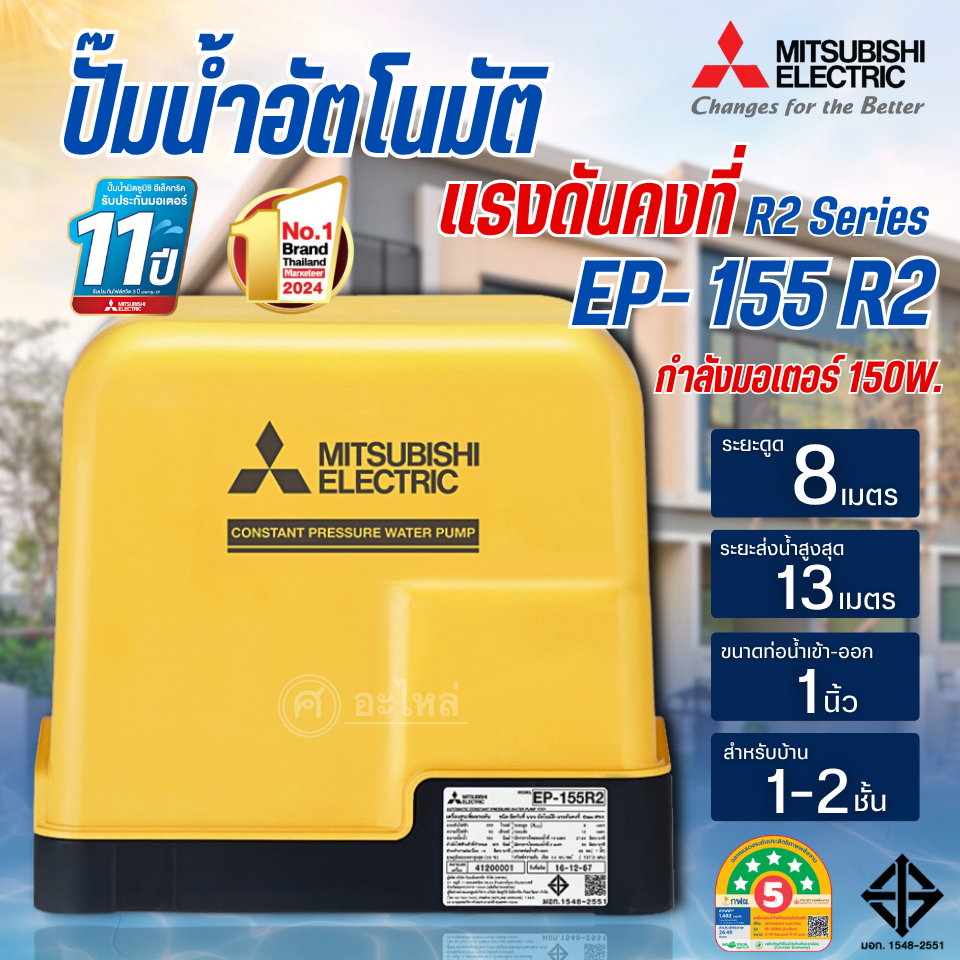 MITSUBISHI ปั๊มน้ำอัตโนมัติ รุ่น EP-155 R2 ขนาด 150 วัตต์ (รุ่นใหม่ R2 Series) รับประกันมอเตอร์ 11 ปี