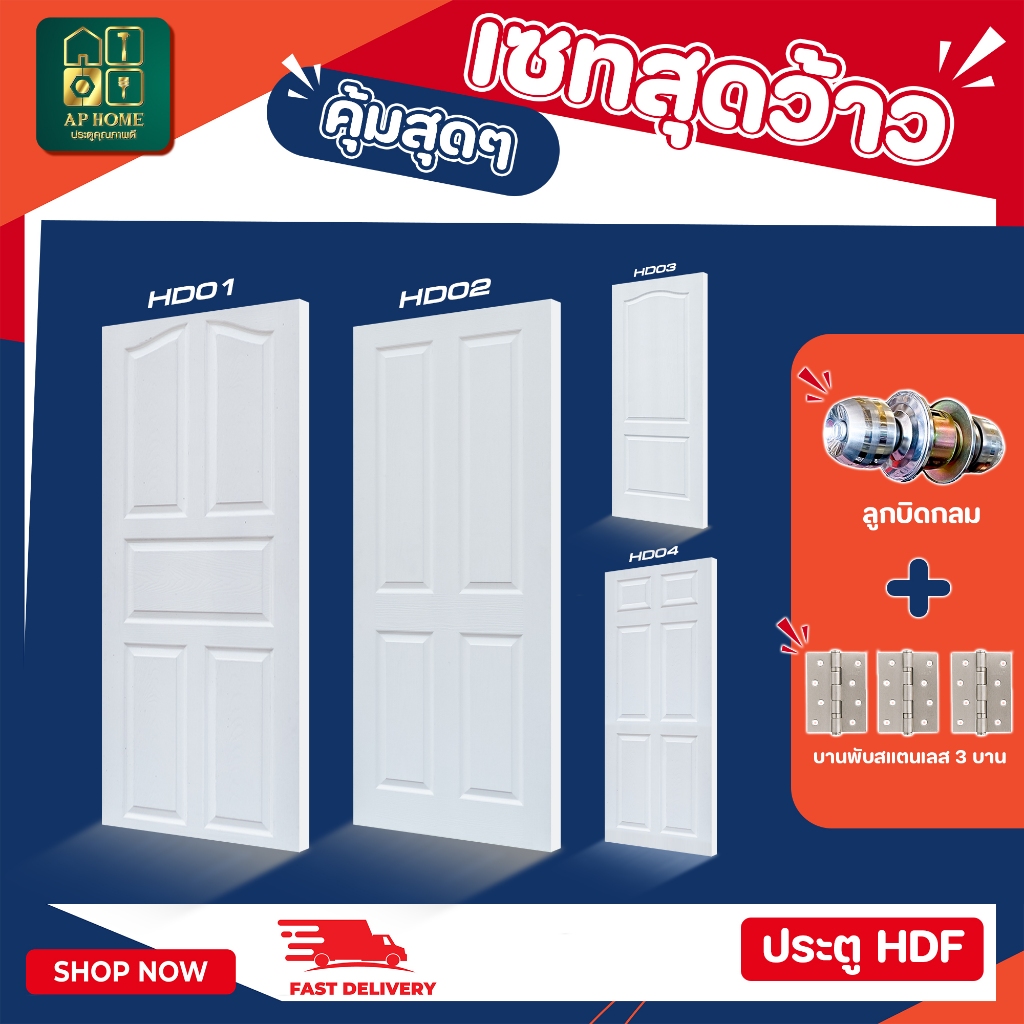 ประตู HDF สำหรับใช้งานภายใน ห้องนอน มีทั้งแบบบาน และครบเซ็ต ราคาถูก พพร้อมส่งงงง