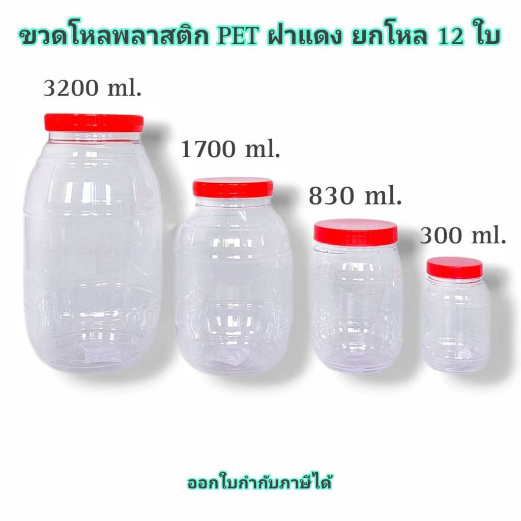 Small Evting ( แพ็คล่ะ 12 ใบ ) ขวดโหล พลาสติก PET ฝาแดง 300-3200 ml. ทรงกลม ใส่อาหาร/น้ำ ยกโหล