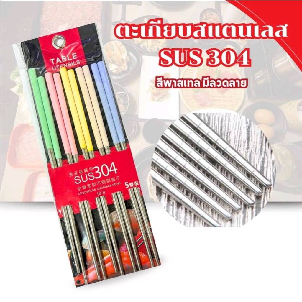 พร้อมส่ง!!ตะเกียบ สแตนเลส เกรด304 (แพ็ค5คู่) ด้ามจับสี