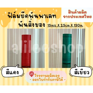 ฟิล์ม​ยืดฟิล์มพัน​พาเลทมีให้เลือกหลากหลายสี ไซส์ ​15* 25 *150