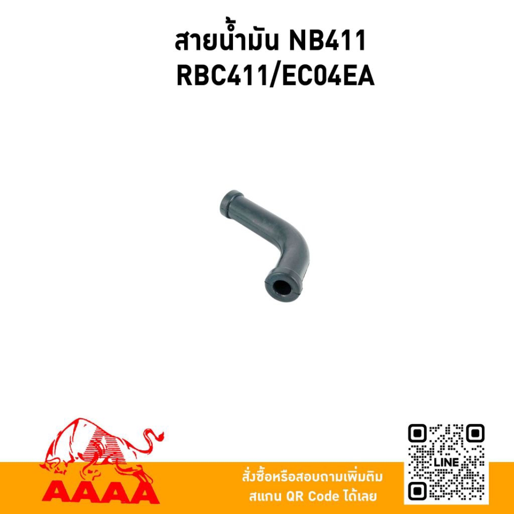 สายน้ำมัน NB411/RBC411/EC04EA ยี่ห้อ AAAA(สี่เอ)