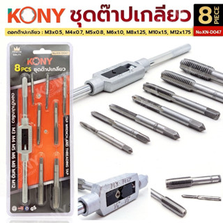 KONY ชุดต๊าปเกลียว 8 ตัว/ชุด ดอกต๊าป ต๊าปเกลียว No.KN-D047