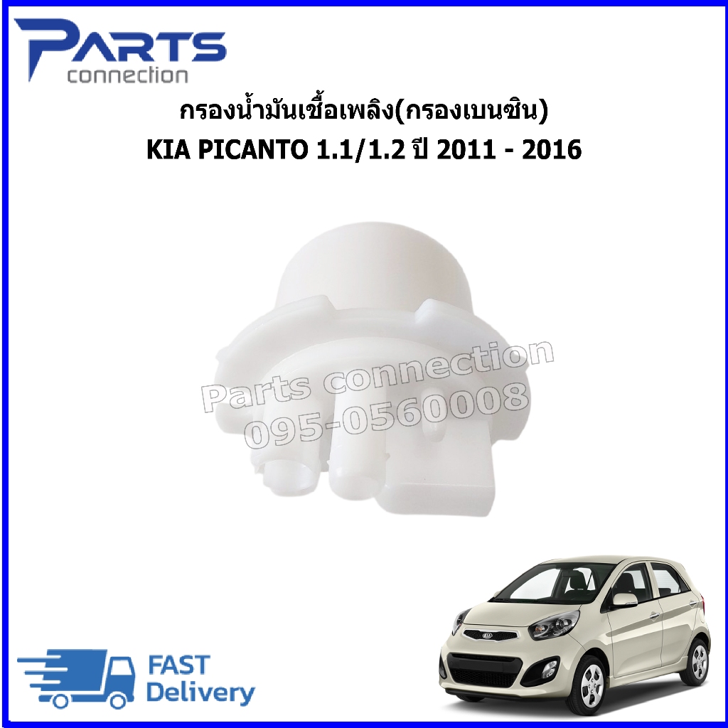 กรองน้ำมันเชื้อเพลิง(กรองเบนซิน) KIA PICANTO 1.1/1.2 ปี 2011 - 2016 #31112-07000 ราคา/ลูก