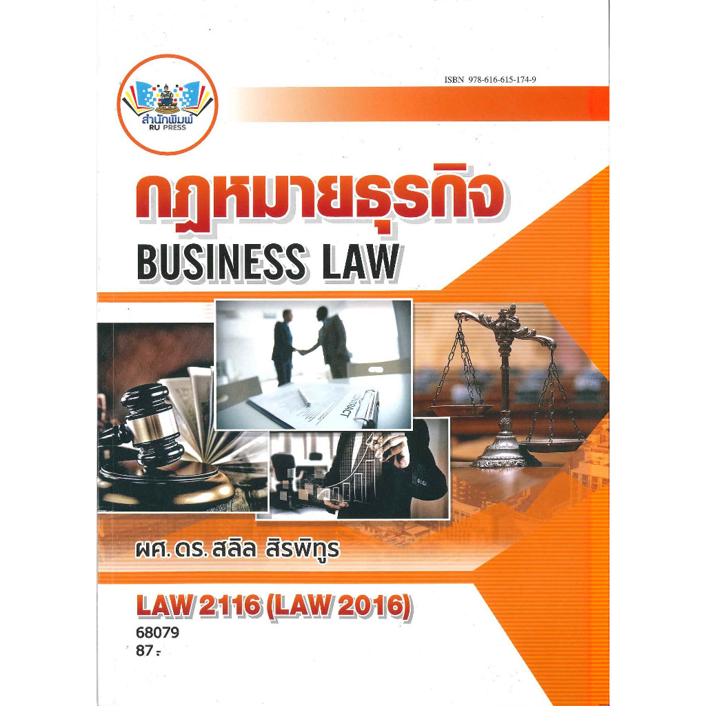 ตำราราม LAW2116 (LAW2016) 68092 กฎหมายธุรกิจ(ผศ.ดร.สลิล สิรพิทูร)
