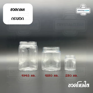 (12ใบ) กระปุกพลาสติก ขวดโหล ขวดPET ใส่อาหาร ของดอง ถั่ว ขนม ขวดกระบอก กลม 1945ml 2ลิตร ขวดพลาสติก