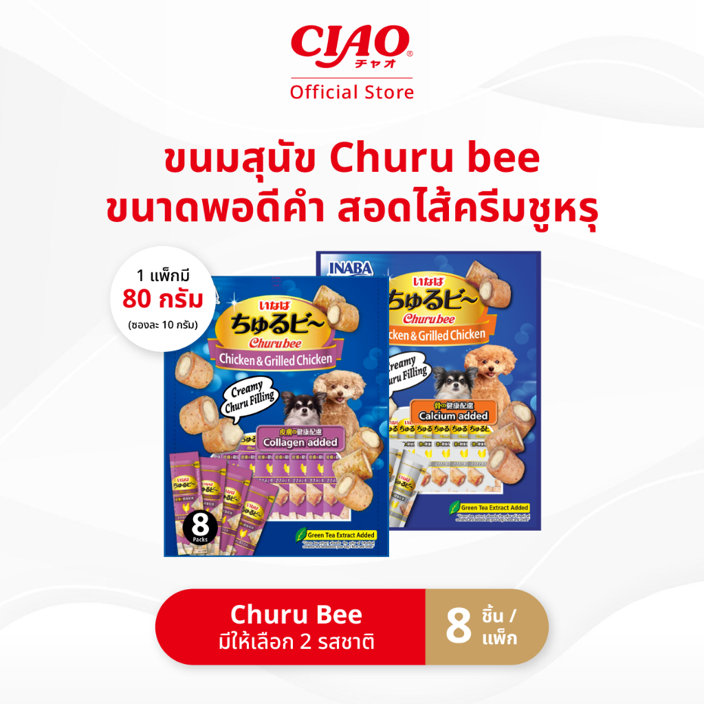 CIAO ชูหรุบี ขนมชิ้นสอดไส้ครีม สำหรับสุนัข 10 กรัม x 8 ชิ้น/แพ็ก (1 แพ็ก) - QDS-73/QDS-74