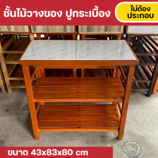 Furni-X ชั้นวางของในครัว ด้านบนปูกระเบื้อง เช็ดทำความสะอาดง่าย รับน้ำหนักได้เยอะ ขนาด 43x83x80 cm