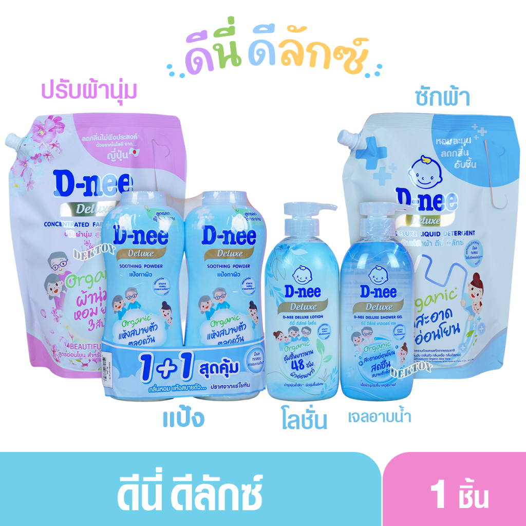 แยกชิ้น รวม ดีนี่ดีลักซ์  D-nee Deluxe ราคา ถูกที่สุด ดีลบีเคเค แกลเลอรีภาพที่ 2