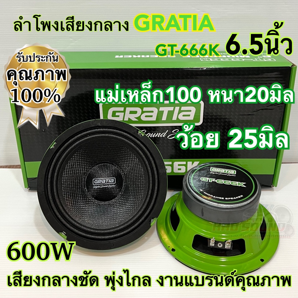 ลำโพงเสียงกลาง 8นิ้ว / 6นิ้ว GRATIA รุ่น GT-888K / GT-666K ว้อย38มิล แม่เหล็ก120หนา20มิล กำลังขับ800