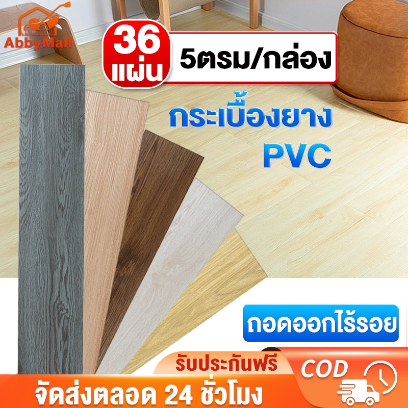 ABBY กระเบื้องยาง กระเบื้องยางลายไม้ 【36 แผ่น】5ตรม/กล่อง วัสดุ PVC ติดตั้งง่าย ท