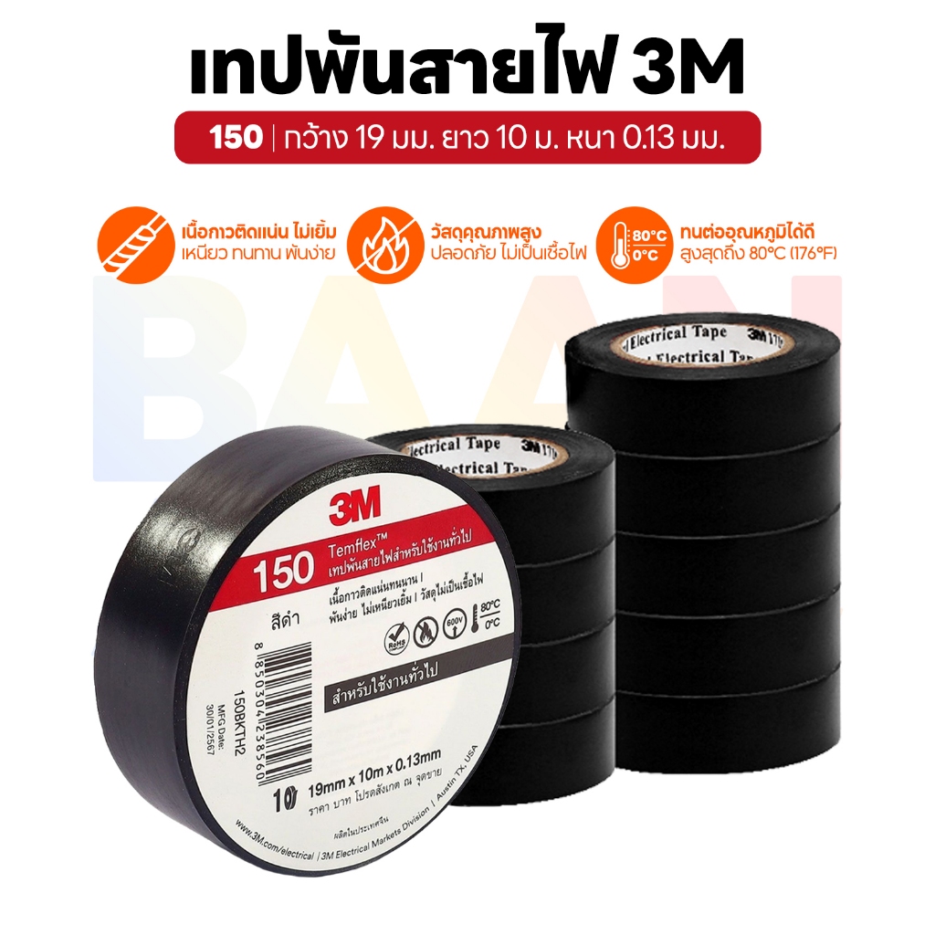3M Temflex เทปพันสายไฟ สีดำ 3M 150 สำหรับใช้งานทั่วไป ขนาด 19 มม. × 10 ม. × 0.13 มม. | 1 ม้วน