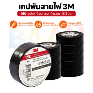 3M Temflex เทปพันสายไฟ สีดำ 3M 150 สำหรับใช้งานทั่วไป ขนาด 1…