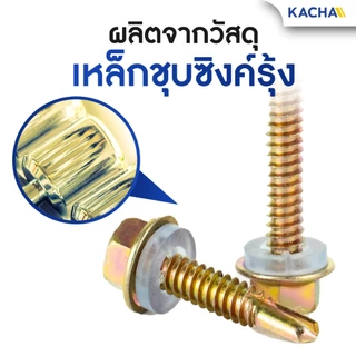 KACHA น็อต สกรู ปลายสว่านหัวเหลี่ยมชุบรุ้ง แหวนยางรอง (100ตัว) เบอร์ 10 / ส่งเร็ว ส่งไว สต๊อคแน่น!!