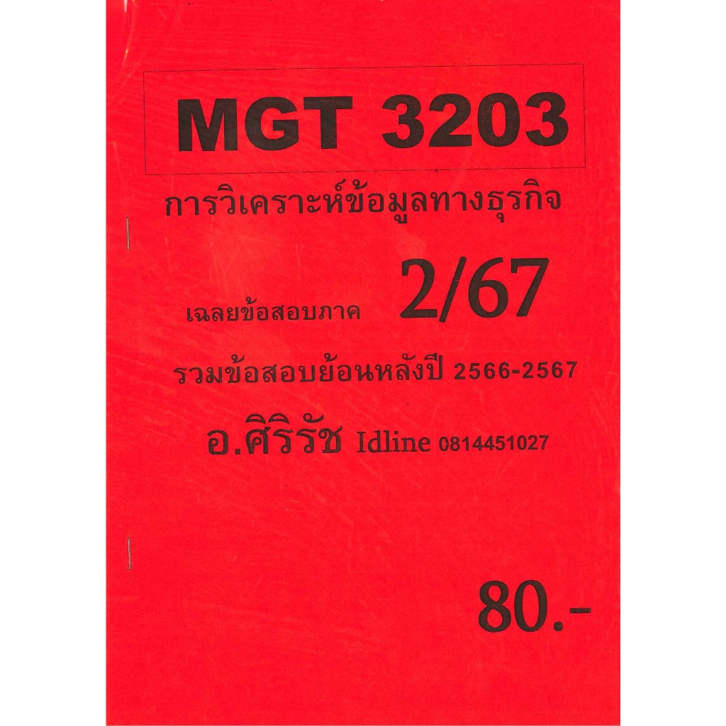 ชีทราม ข้อสอบ MGT3203 การวิเคราะห์เชิงปริมาณขั้นสูงเพื่อการตัดสินใจ (ข้อสอบปรนัย) 2/67