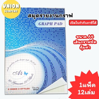 (USP)💢กราฟ/A4/พร้อมส่ง💢(แพ็ค12เล่ม) BSP สมุดกราฟ A4 80แกรม 2…