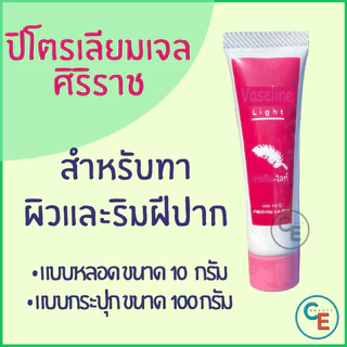 ศิริราช ปิโตรเลียมเจล ทาปาก ทาผิว Light ปิโตรเลียมเจล ให้ความชุ่มชื่น