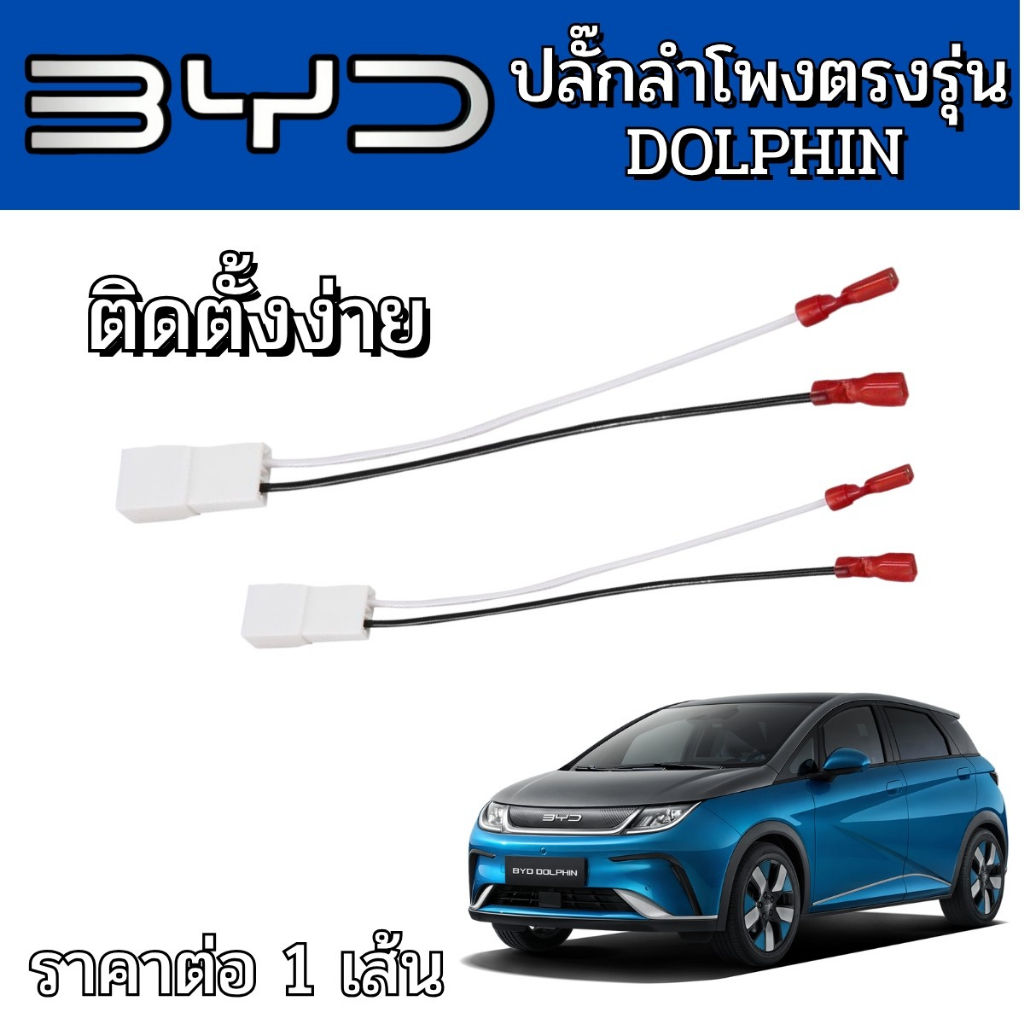 ปลั๊กต่อลำโพง ใช้กับรถ BYD DOLPHIN สายลำโพงเสียบตรงรุ่น! ติดตั้งง่าย ไม่ต้องดัดแปลง ปลั๊กลำโพงตรงรุ่น ไม่ต้องตัดสาย