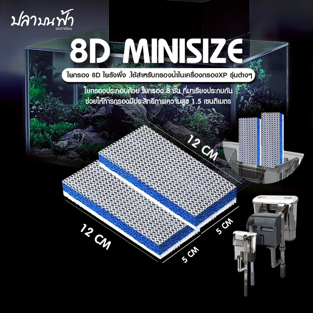 แผ่นกรองฟิลเตอร์ 8D กรองแขวน Jeneca, Bonetar แบบรีฟิลรุ่น XP-03, XP-05, XP-09, XP-11, XP-13 ซักแล้วใ
