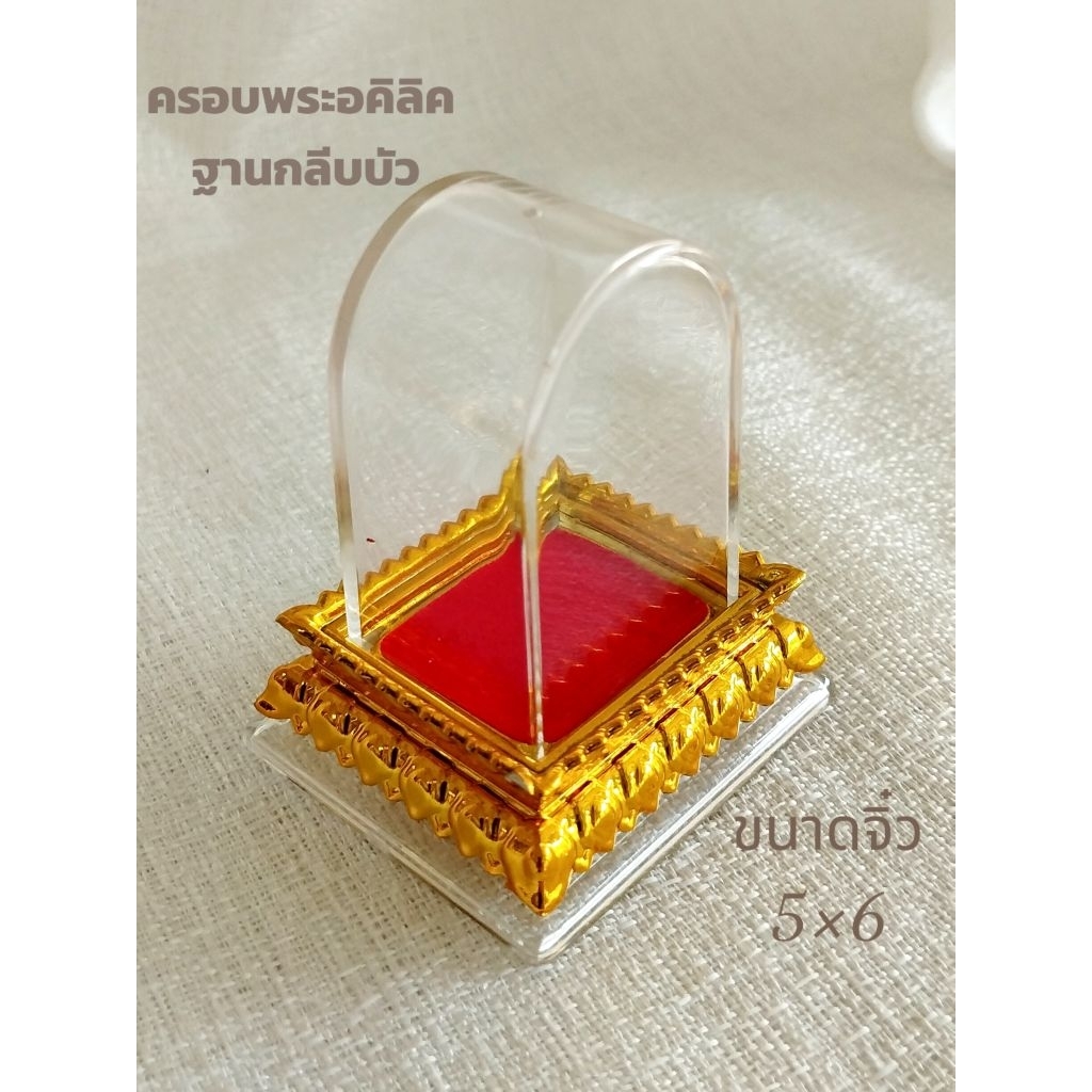 ครอบเเก้ว ครอบเเก้วอคิลิค กรอบใส่พระ ครอบพระหน้ารถ ฐานบัวทอง5×6cm เช็คขนาดก่อนสั่งซื้อ ตู้ครอบพระ