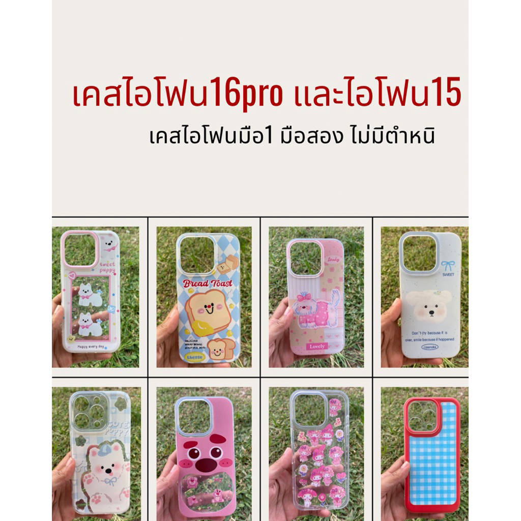 เคสไอโฟนมือสอง และมือ1  15 และ 16pro สภาพนางฟ้า