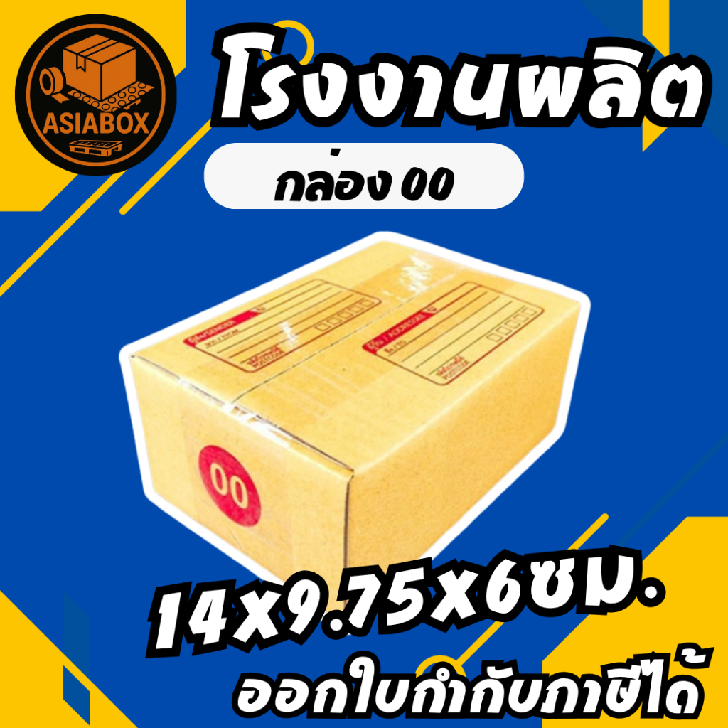 กล่องไปรษณีย์ กล่อง 00 กล่องพัสดุ เบอร์ 00 - Asiabox