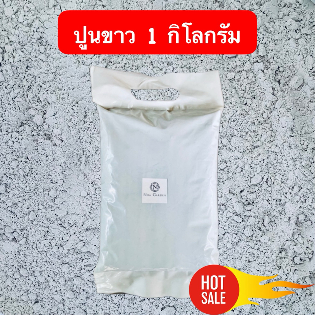 ปูนขาว 1 กก. ใช้ปรับสภาพดิน บำรุงดิน ปรับค่า pH ฆ่าเชื้อในฟาร์มปลา นากุ้ง คอกสัตว์