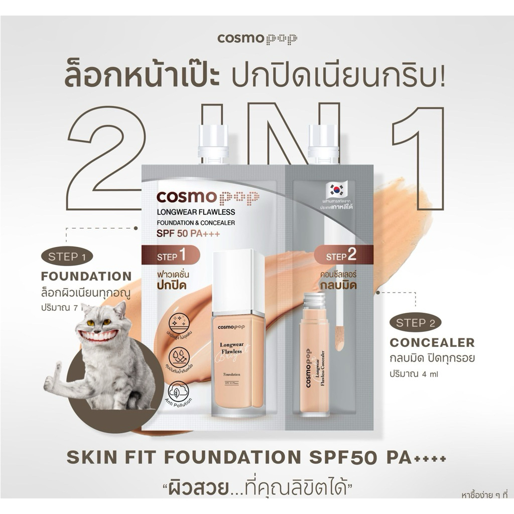 2 in 1  Skin Fit Foundation & Concealer  SPF50 PA+++  รองพื้น + คอนซีลเลอร์  ให้งานผิวสวยจบในซองเดีย