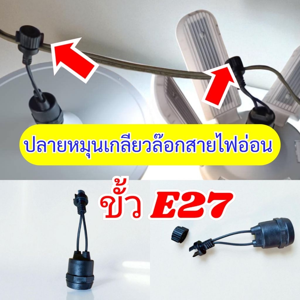 ขั้ว E27 ปลายเกลียวล๊อกสายไฟ ขั้วไฟระย้า ขั้วเกลียวหมุน