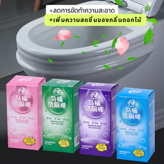 ที่ดับกลิ่นชักโครก แท่งทำความสะอาดชักโครก แท่งทำความสะอาดห้องน้ำ 4กลิ่น สำหรับทำความสะอาดห้องน้ำ