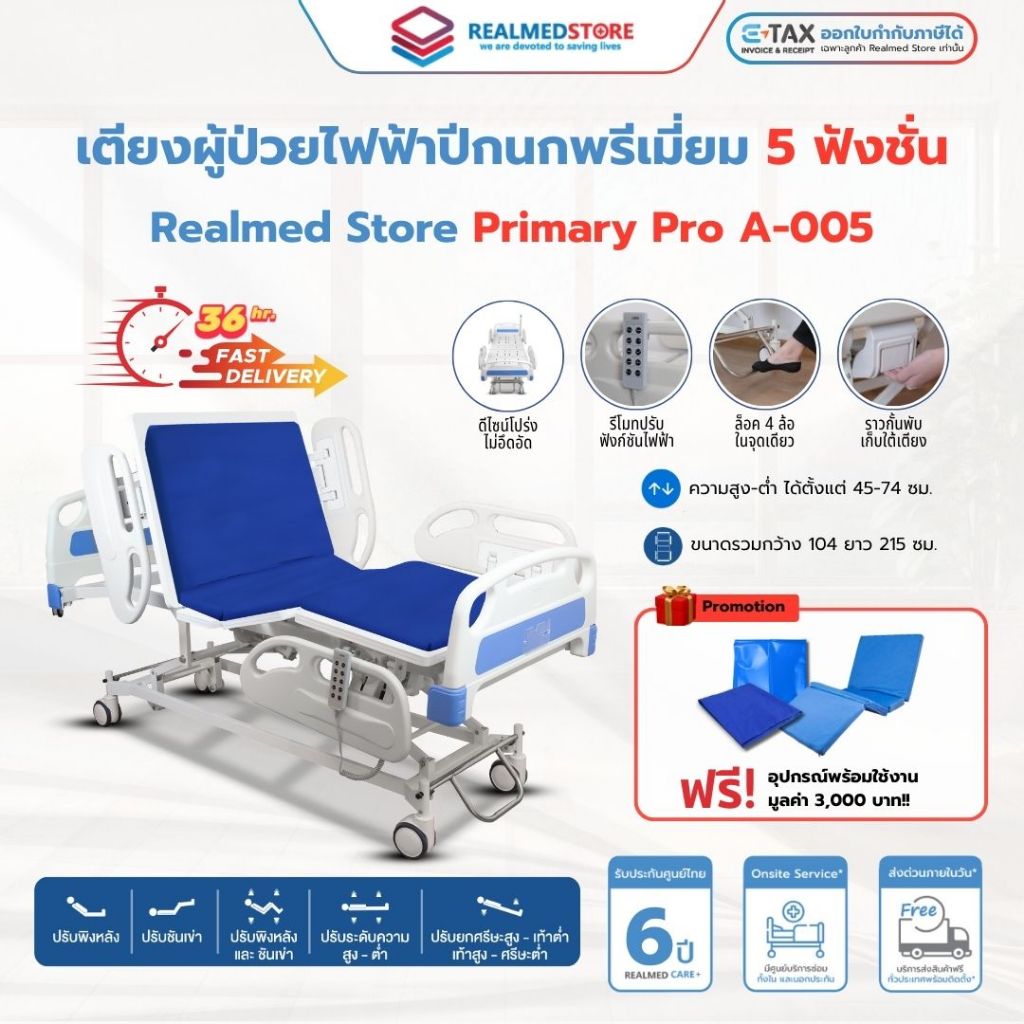 เตียงผู้ป่วยไฟฟ้า 5 ฟังก์ชั่น ปีกนก ยี่ห้อ Reamed รุ่น The Primary Pro A-005 รับประกันศูนย์ไทย 6 ปี
