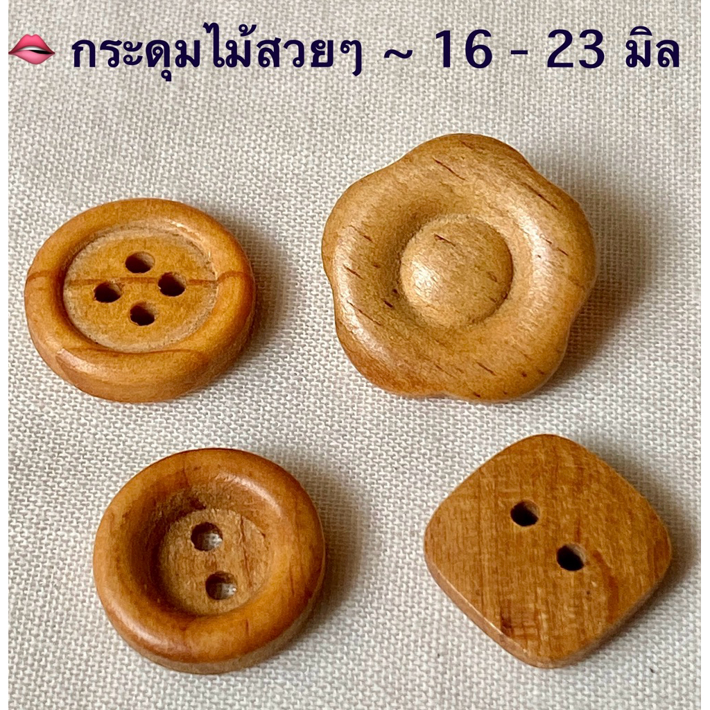 กระดุมไม้ สวยๆ  ขนาด 16 - 25 มิล / ชุดละ 5-10 เม็ด ~ เก็บโค้ดส่วนลดในร้านค่ะ