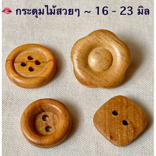 กระดุมไม้ สวยๆ  ขนาด 16 - 25 มิล / ชุดละ 5-10 เม็ด ~ เก็บโค้…