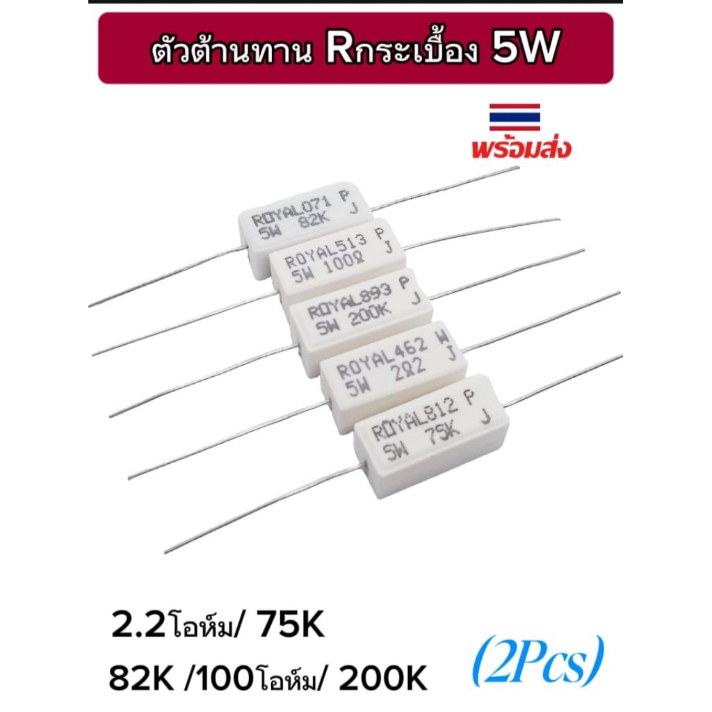 (แพ็ค2ตัว) Rกระเบื้อง 5W, 82K/100โอห์ม/200K/2.2โอห์ม/75K, ตัวต้านทานเซรามิค, Resistor Ceramic 5W