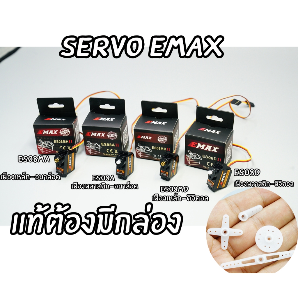 Servo  Emax ขนาด 8 กรัม  เฟืองเหล็กและพลาสติก