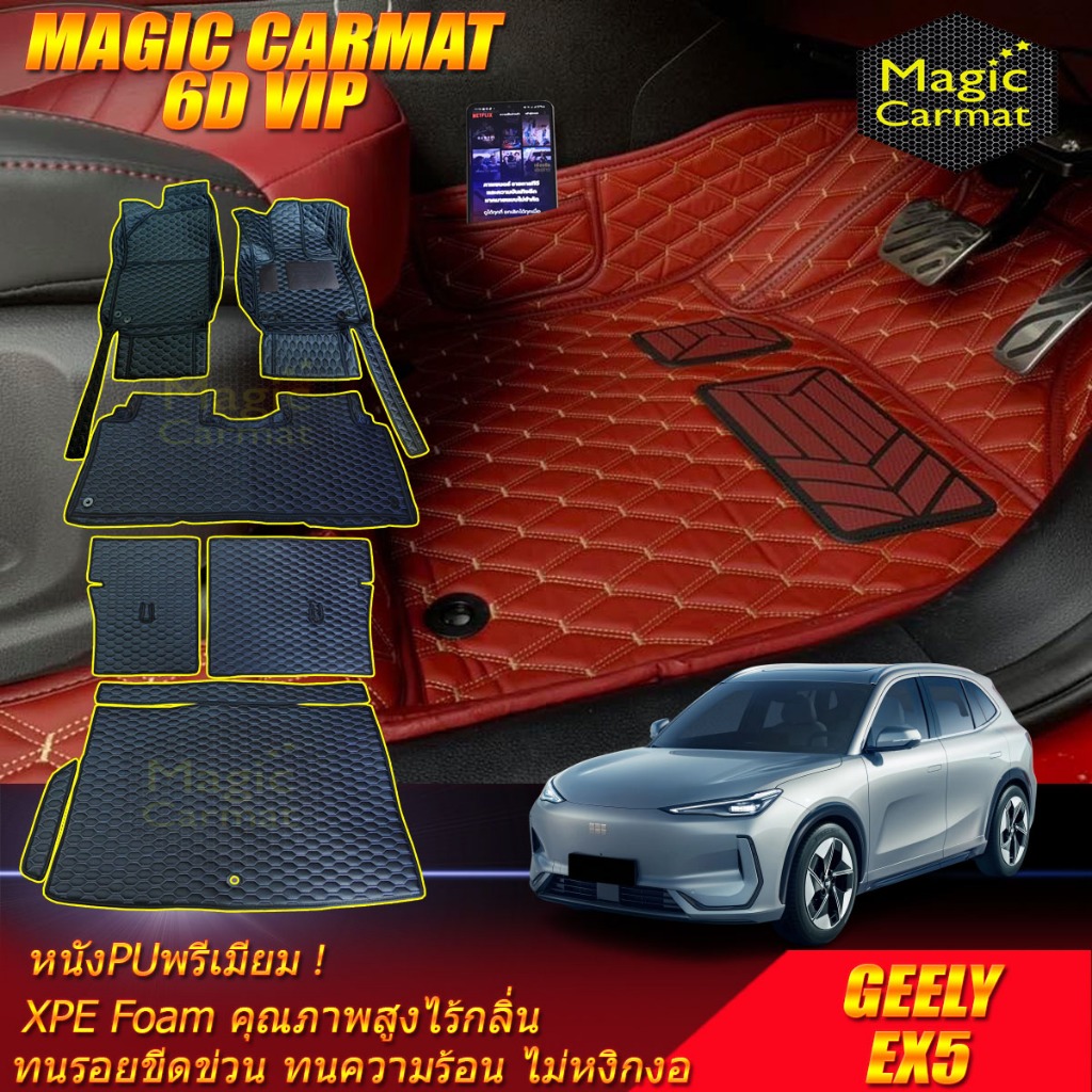 GEELY EX5 2025-รุ่นปัจจุบัน พรมรถยนต์ GEELY EX5 พรม6D VIP Magic Carmat