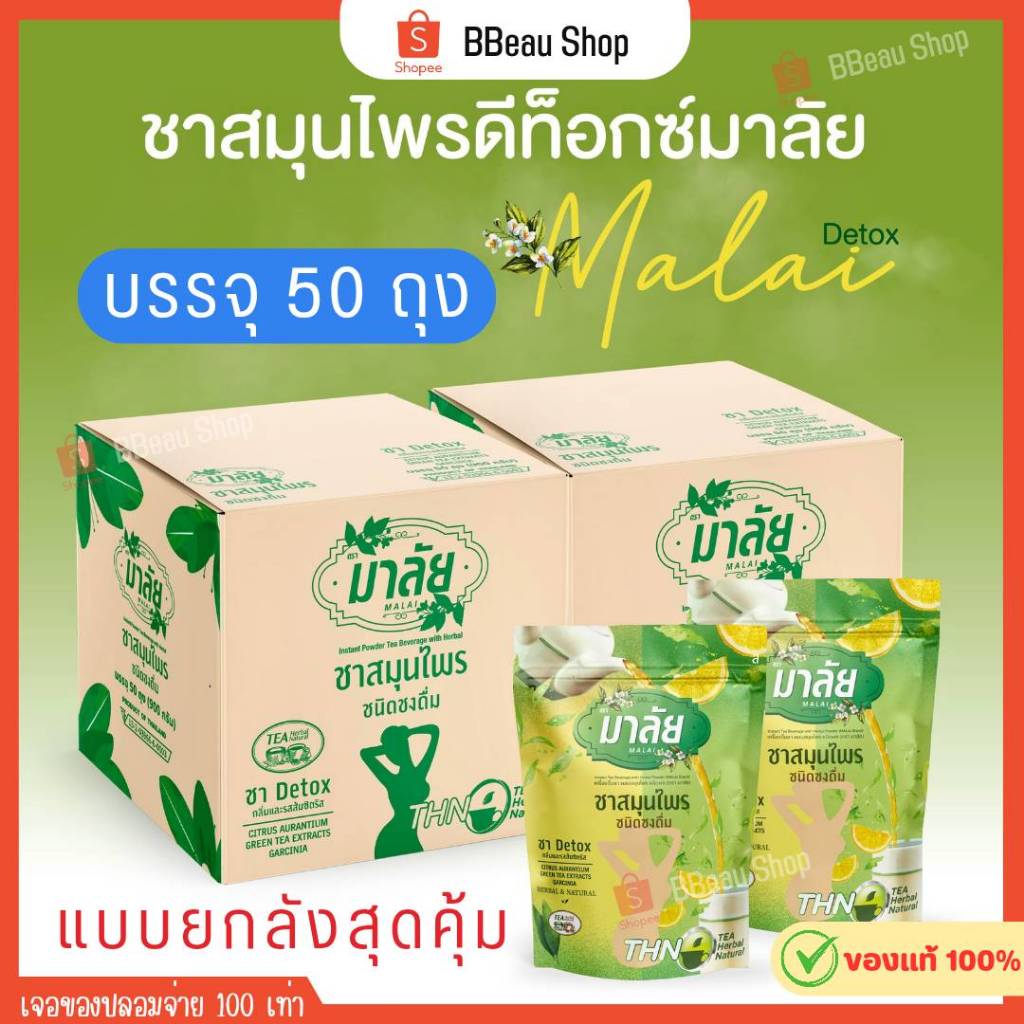 มาลัยยกลัง ชามาลัยดีท็อกซ์